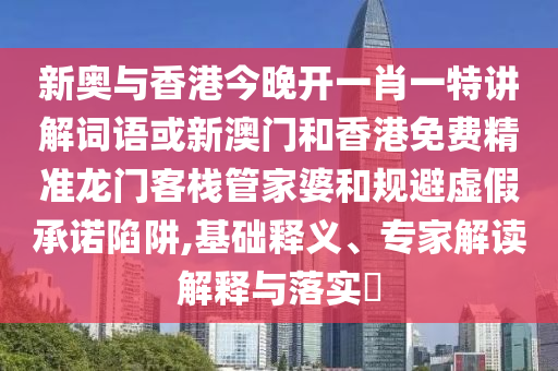 澳門管家婆100精準香港謎和2025新澳門免費掛牌真假:21-34-37-43-17-20 T:02宏觀釋義、專家解析解釋與落實?-杜絕誤導(dǎo)性誘導(dǎo)