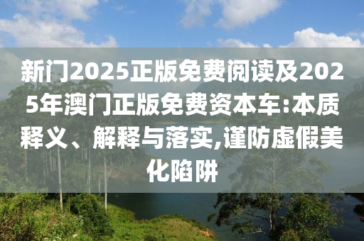 澳門六盒寶典2025年版猜謎語和2025天天彩免費(fèi)資料解析和警惕誤導(dǎo)宣傳-成果分析、解釋與落實(shí)