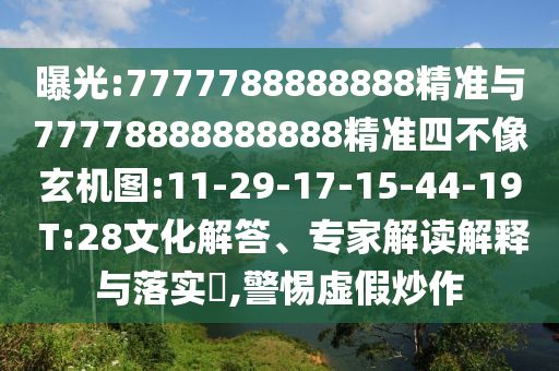 曝光:7777788888888精準(zhǔn)與77778888888888精準(zhǔn)四不像玄機(jī)圖:11-29-17-15-44-19 T:28文化解答、專家解讀解釋與落實(shí)?,警惕虛假炒作