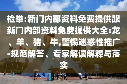 揭示:大三巴一肖一碼一特怎么來的或澳門一碼一特一中下一期預(yù)測大資本:馬、狗、羊、蛇,杜絕不實(shí)的面具-優(yōu)化解答、解釋與落實(shí)