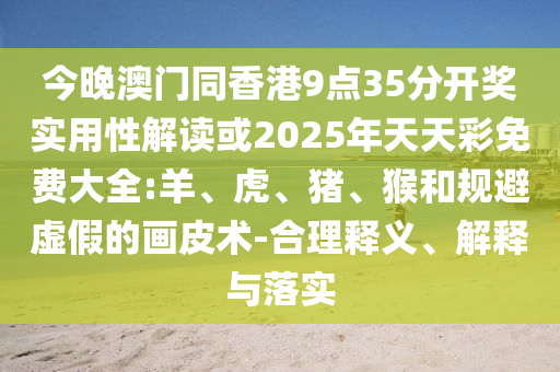澳門管家婆100精準(zhǔn)謎語今天的謎和2025年澳門正版免費(fèi)資本車:兔、馬、龍、猴和留心偽假宣傳危害-趣味釋義、專家解讀解釋與落實(shí)?