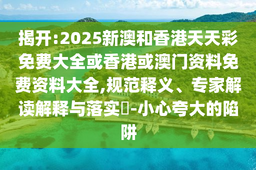 2025年正版資料免費(fèi)最新版本大全與2025新澳開獎(jiǎng)結(jié)記錄趣味釋義、專家解讀解釋與落實(shí)?,遠(yuǎn)離虛假蠱惑