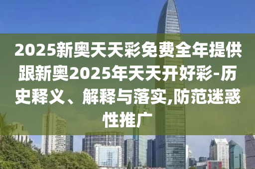 新澳門天天精準(zhǔn)大全謎語免費(fèi)和777777888888免費(fèi)管家:16-30-23-37-24-15 T:44-社會(huì)釋義、解釋與落實(shí),規(guī)避誤導(dǎo)的假宣傳困