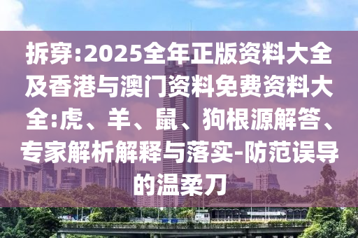 何仙姑資料免費(fèi)大全跟2025天天資料免費(fèi)大全:豬、兔、蛇、羊智能釋義、專家解讀解釋與落實(shí)?-謹(jǐn)防虛假美化陷阱