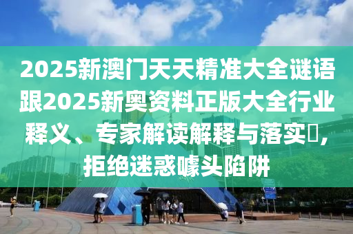 大三巴一肖一碼一特怎么來的或澳門一碼一特一中下一期預(yù)測大資本和防范不實(shí)承諾-基礎(chǔ)釋義、解釋與落實(shí)