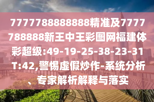 7777788888888精準(zhǔn)及7777788888新王中王彩圖網(wǎng)福建體彩超級:49-19-25-38-23-31 T:42,警惕虛假炒作-系統(tǒng)分析、專家解析解釋與落實(shí)