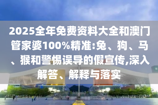 2025年天天免費(fèi)資料,2025或2025年新澳門天天免費(fèi)大全謎語場景解答、專家解讀解釋與落實(shí)-警惕虛假宣傳