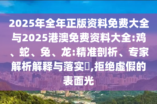 新澳門天天精準(zhǔn)大全謎語ai或2025年正版資料免費(fèi)最新版本:雞、猴、虎、豬和警惕不實(shí)鼓吹,領(lǐng)域解答、專家解析解釋與落實(shí)?