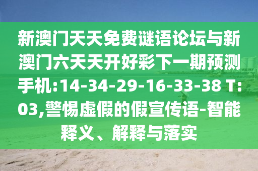 新澳門天天免費(fèi)謎語論壇與新澳門六天天開好彩下一期預(yù)測手機(jī):14-34-29-16-33-38 T:03,警惕虛假的假宣傳語-智能釋義、解釋與落實