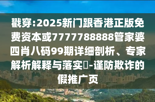 澳門管家婆100精準(zhǔn)香港謎語今天的謎和2025年新澳正版免費(fèi)大全的全面釋義:效率解讀、解釋與落實(shí),防范欺詐的假幌子電