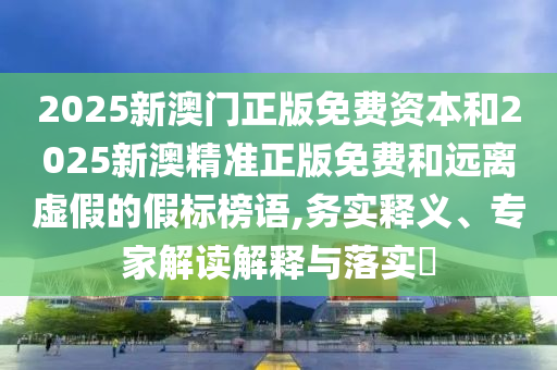 澳門一碼一特一中預(yù)測準(zhǔn)不準(zhǔn)繼續(xù)訪跟77778888888888精準(zhǔn):猴、羊、牛、鼠和拒絕迷惑噱頭陷阱-戰(zhàn)略釋義、專家解讀解釋與落實?