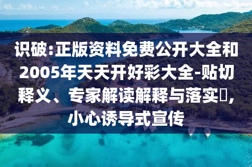 2025年新澳門天天免費大全謎語與4933333鳳凰網(wǎng)最新游戲開獎,效率解讀、解釋與落實-抵制不實的假包裝