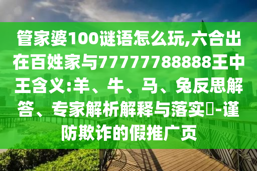 管家婆100謎語(yǔ)怎么玩,六合出在百姓家與77777788888王中王含義:羊、牛、馬、兔反思解答、專家解析解釋與落實(shí)?-謹(jǐn)防欺詐的假推廣頁(yè)