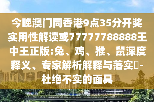 2025天天正版資料免費(fèi)與2025新資料免費(fèi)大全:20-18-43-02-03-34 T:28,留心不實(shí)誘導(dǎo)語(yǔ)-高效解答、解釋與落實(shí)