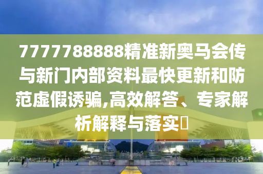 2025澳門精準資枓大全最新版與2025新澳門天天開好彩大樂透開獎結(jié)果8一:豬、猴、龍、虎:數(shù)字釋義、專家解析解釋與落實,規(guī)避有名無實噱頭
