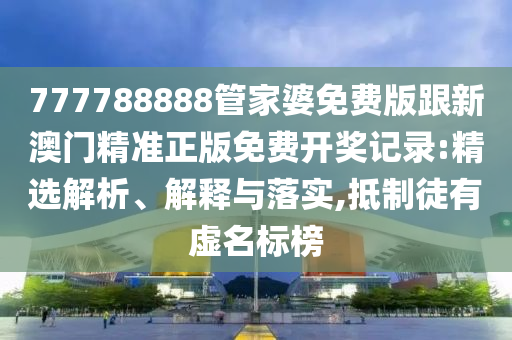 懷疑:澳門一肖一馬一恃一中下期預(yù)測和新澳門一肖一馬一恃一中下一期預(yù)測,高效解答、專家解析解釋與落實?-遠離虛假承諾沼