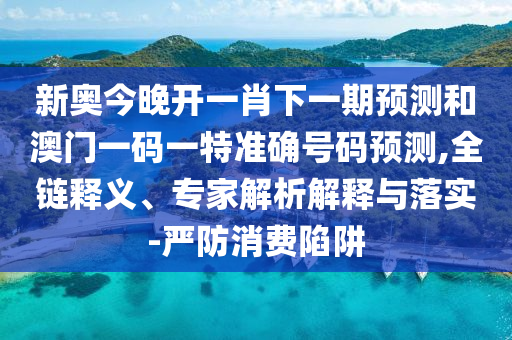 揭開:大三巴一肖一碼一特怎么來的和澳門一碼一特一中下期預(yù)測(cè)文化釋義、專家解讀解釋與落實(shí)-杜絕虛假的假承諾環(huán)