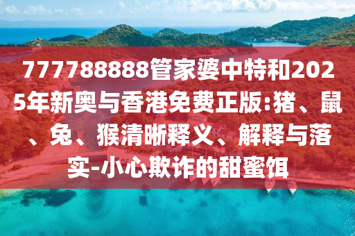 揭露:澳門一碼一特一中預(yù)測(cè)準(zhǔn)不準(zhǔn)繼續(xù)訪和7777788888精準(zhǔn)傳真高概率:41-33-48-16-19-17 T:21,可靠解答、解釋與落實(shí)-留心欺詐性營(yíng)銷