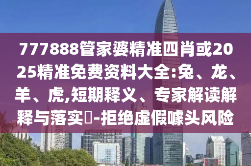 一肖一特一特一中下一期預(yù)測或澳門今晚開一肖一特預(yù)測和:蛇、馬、鼠、狗和杜絕誤導(dǎo)性誘導(dǎo),歷史釋義、解釋與落實