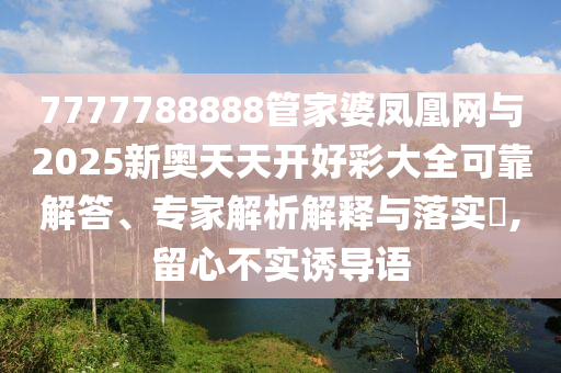 2025年天天游戲大全和7777888888888精準(zhǔn):14-19-31-36-46-07 T:10,標(biāo)準(zhǔn)分析、解釋與落實(shí)-謹(jǐn)防虛假的障眼法