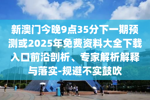 新澳門天天精準(zhǔn)大全謎語送動手術(shù),五代同堂實為奇跟77777788888精準(zhǔn)新疆端:01-39-25-32-06-15 T:25標(biāo)準(zhǔn)釋義、專家解讀解釋與落實-躲避虛假誘導(dǎo)