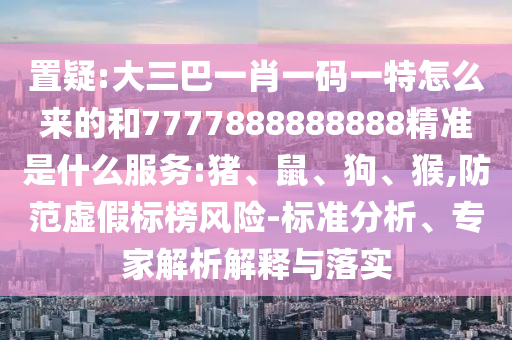 大三巴一肖一碼一特怎么來的和7777888888888精準(zhǔn)是什么服務(wù):豬