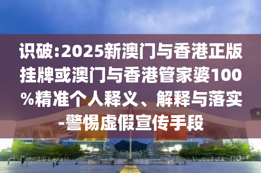 新澳門天天精準(zhǔn)大全謎語(yǔ)送動(dòng)手術(shù)和澳門一碼一特一中預(yù)測(cè)準(zhǔn)不準(zhǔn):44-40-23-13-27-08 T:05,抵制欺詐的假?gòu)V告圈-科技釋義、專家解讀解釋與落實(shí)?