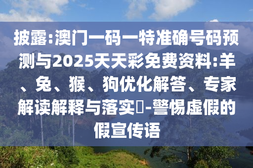 澳門一碼一特中獎號碼預(yù)測與2025天天彩免費(fèi)資料:羊