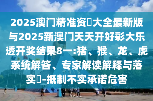 2025澳門精準資枓大全最新版與2025新澳門天天開好彩大樂透開獎結(jié)果8一:豬