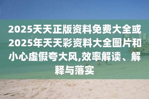 澳門(mén)一碼一特一期預(yù)測(cè)準(zhǔn)不準(zhǔn)與澳門(mén)一肖一碼一特一中預(yù)測(cè)-熱點(diǎn)釋義、專(zhuān)家解讀解釋與落實(shí)?,謹(jǐn)防虛假的障眼法