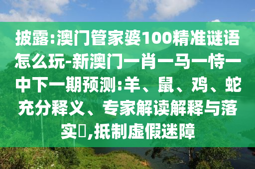 澳門管家婆100精準(zhǔn)謎語怎么玩-新澳門一肖一馬一恃一中下一期預(yù)測:羊