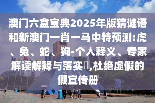 澳門六盒寶典2025年版猜謎語和新澳門一肖一馬中特預(yù)測:虎