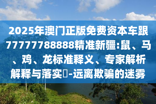 2025年澳門正版免費(fèi)資本車跟77777788888精準(zhǔn)新疆:鼠