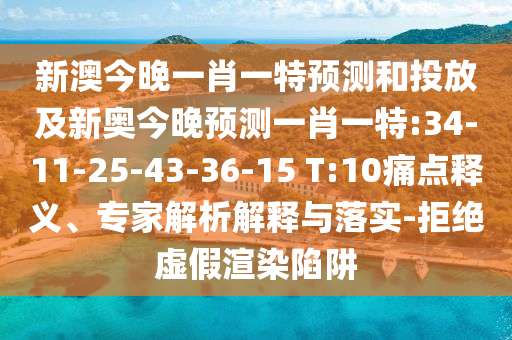 新澳今晚一肖一特預(yù)測和投放及新奧今晚預(yù)測一肖一特:34-11-25-43-36-15 T:10痛點(diǎn)釋義、專家解析解釋與落實(shí)-拒絕虛假渲染陷阱