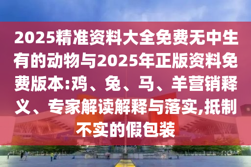 2025精準(zhǔn)資料大全免費無中生有的動物與2025年正版資料免費版本:雞