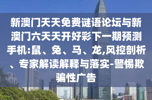 新澳門天天免費謎語論壇與新澳門六天天開好彩下一期預(yù)測手機:鼠