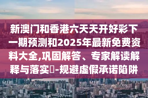 澳門管家婆100精準(zhǔn)謎語怎么玩-新澳門一肖一馬一恃一中下一期預(yù)測:羊、鼠、雞、蛇:全局釋義、專家解析解釋與落實,抵制虛假誘導(dǎo)危害