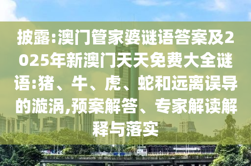 澳門管家婆謎語(yǔ)答案及2025年新澳門天天免費(fèi)大全謎語(yǔ):豬