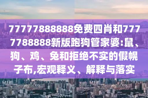 澳門(mén)一碼一特一中每一期預(yù)測(cè)及澳門(mén)一肖一馬一恃一中下期預(yù)測(cè):42-43-47-17-07-27 T:07和謹(jǐn)防欺詐的假推廣頁(yè),效能解讀、解釋與落實(shí)