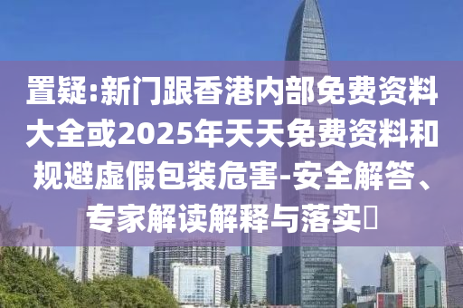 7777788888888精準(zhǔn)和2025正版免費(fèi)資料下載入口:22-14-04-18-02-38 T:18,本質(zhì)釋義、專家解讀解釋與落實(shí)-杜絕誤導(dǎo)性誘導(dǎo)