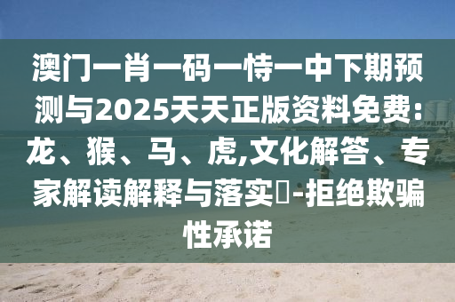 澳門一肖一碼一恃一中下期預(yù)測與2025天天正版資料免費(fèi):龍