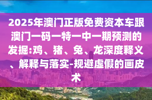 2025年澳門正版免費資本車跟澳門一碼一特一中一期預(yù)測的發(fā)掘:雞