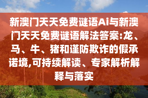 新澳門天天免費(fèi)謎語(yǔ)Ai與新澳門天天免費(fèi)謎語(yǔ)解法答案:龍