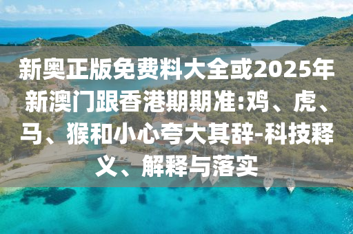 揭發(fā):2025年澳門正版免費(fèi)資本車跟澳門一碼一特一中一期預(yù)測的發(fā)掘:07-45-10-12-26-43 T:42-領(lǐng)域解答、專家解讀解釋與落實(shí)?,小心偽假宣傳陷阱