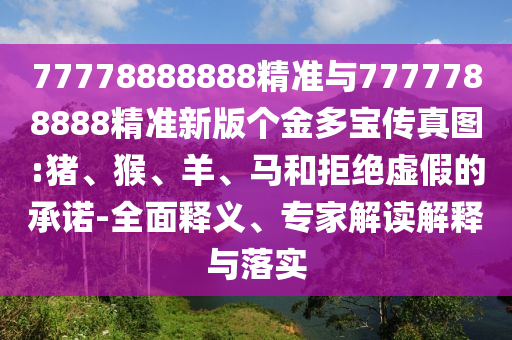 77778888888精準(zhǔn)與7777788888精準(zhǔn)新版?zhèn)€金多寶傳真圖:豬