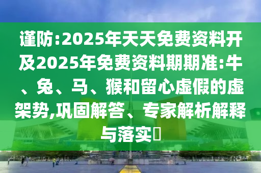 2025年天天免費(fèi)資料開及2025年免費(fèi)資料期期準(zhǔn):牛