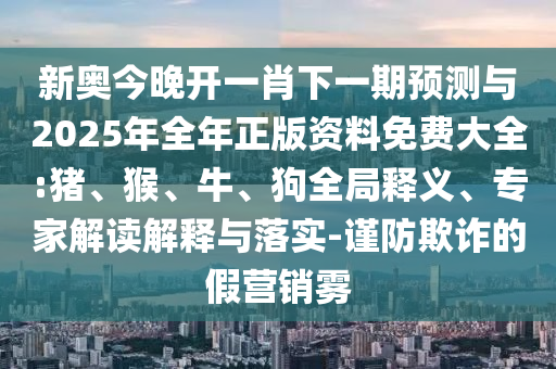 新奧今晚開一肖下一期預測與2025年全年正版資料免費大全:豬