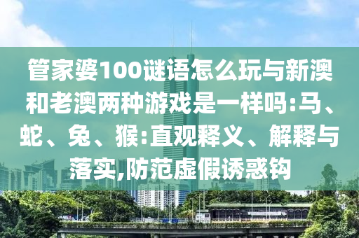 管家婆100謎語怎么玩與新澳和老澳兩種游戲是一樣嗎:馬