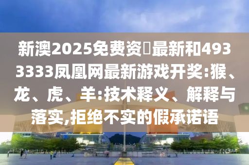 新澳2025免費(fèi)資枓最新和4933333鳳凰網(wǎng)最新彩票開獎(jiǎng):猴