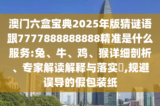 澳門六盒寶典2025年版猜謎語(yǔ)跟7777888888888精準(zhǔn)是什么服務(wù):兔